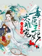 一胎二寶:毒醫王妃,太難寵