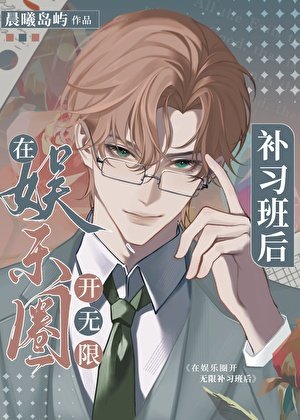 在娛樂圈開夢境補習班後