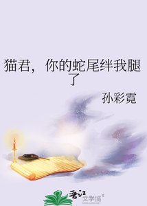貓君,你的蛇尾絆我腿了