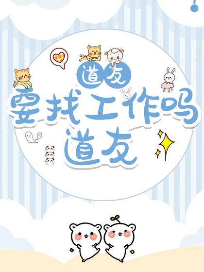 道友,新工作了解下?