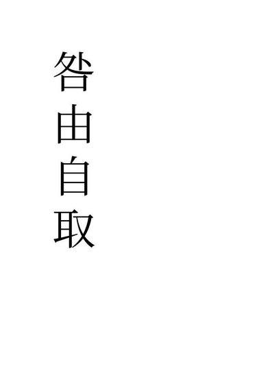 咎由自取