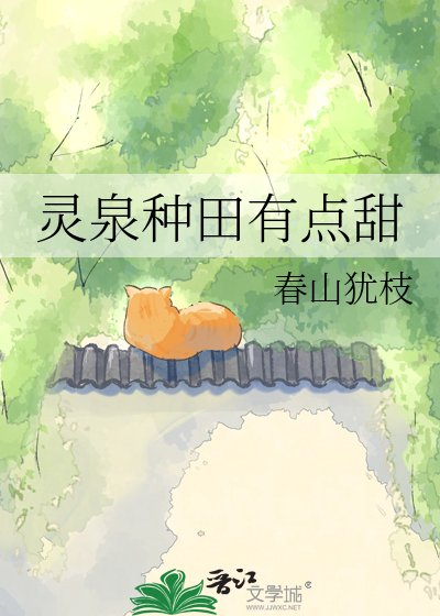 靈泉種田有點甜