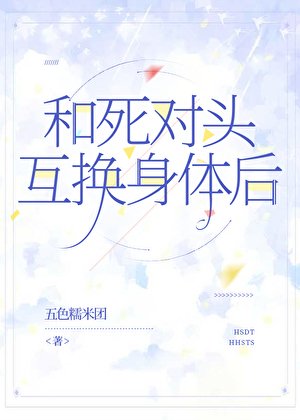 和死對頭互換身體後