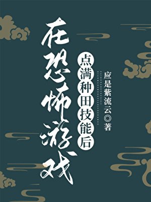 在恐怖遊戲點滿種田技能後