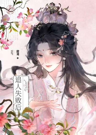 大小姐追人失敗後