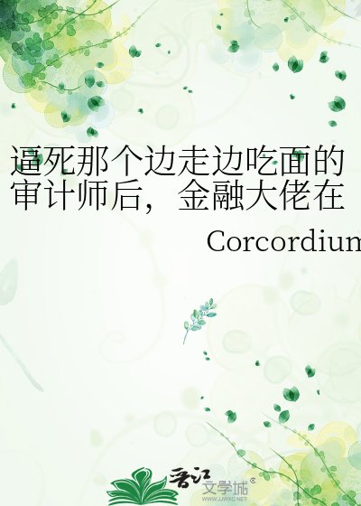 逼死那個邊走邊吃麪的審計師後,金融大佬在辦公室裏哭瘋了