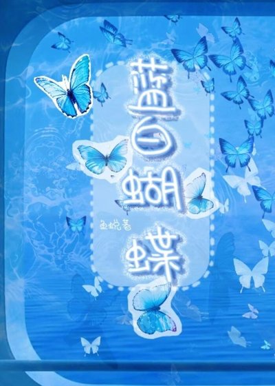 藍白蝴蝶