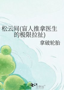 松雲間(盲人推拿醫生的極限拉扯)