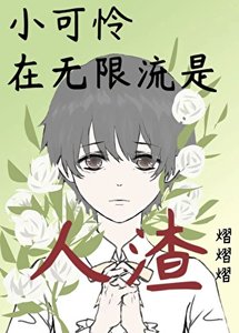 小可憐在無限流是人渣