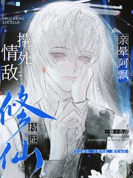 持證修仙,親暈阿飄,攮死情敵!