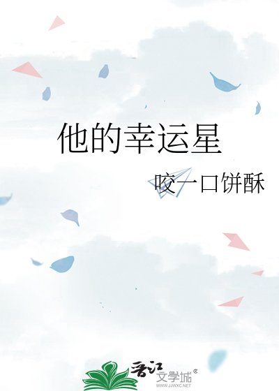 他的幸運星