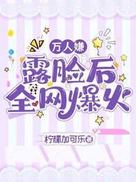 萬人嫌露臉後全網爆火