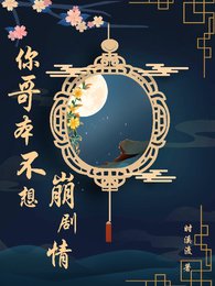 男配沒想崩劇情/竹馬是反派但主角是親妹啊