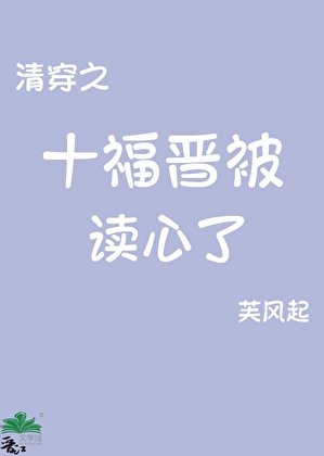 (清穿同人)清穿之十福晉被讀心了