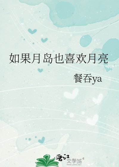 如果月島也喜歡月亮
