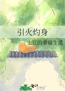 引火灼身