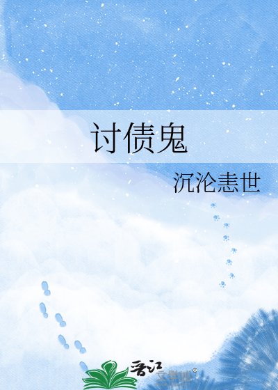 討債鬼