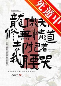 龍傲天他修無情道卻抱着我腰哭