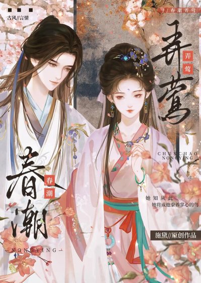 春潮弄鶯