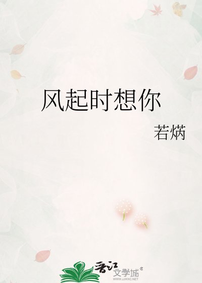 風起時想你