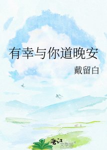 有幸與你道晚安