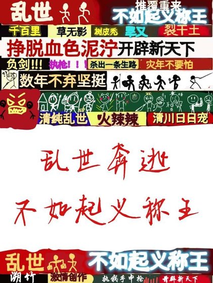 亂世奔逃不如起義稱王
