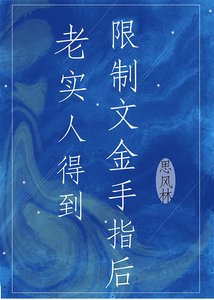 老實人得到限制文金手指後