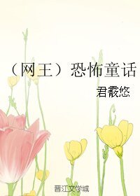 (BL/網王同人)恐怖童話