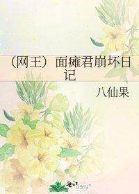 (網王)面癱君崩壞日記