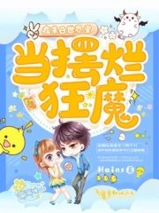 在未來世界裏當擺爛狂魔