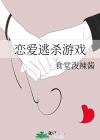 戀愛逃殺遊戲