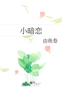 小暗戀