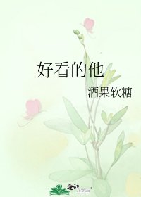 好看的他