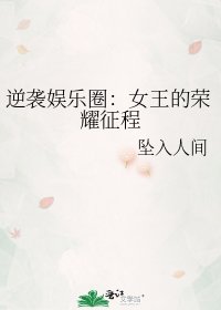 逆襲娛樂圈:女王的榮耀征程