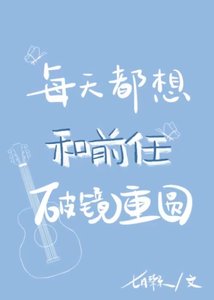 每天都想和前任破鏡重圓
