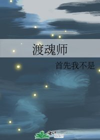 渡魂師
