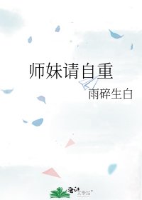 師妹請自重