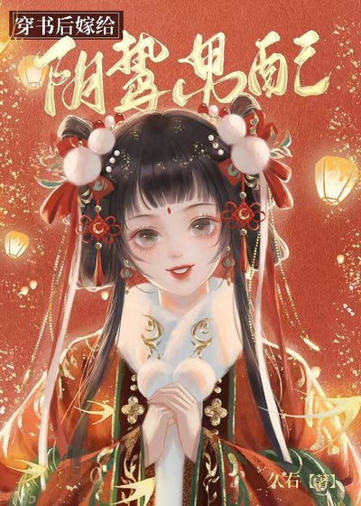 穿書後嫁給陰鷙男配