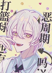 (綜漫同人)打籃球也有惡週期嗎?