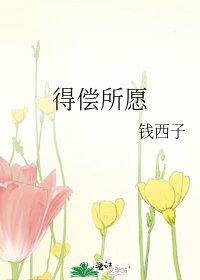 得償所願