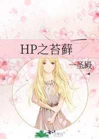 HP之苔蘚