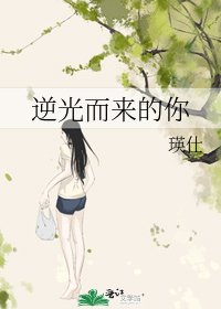 逆光而來的你