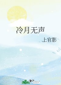 冷月無聲