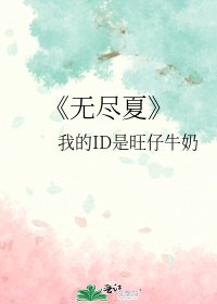 無盡夏