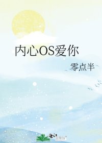 內心OS愛你
