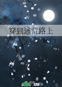 穿到逃荒路上