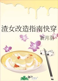 渣女改造指南快穿