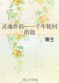 (GL/真人同人)靈魂伴侶——千年輪迴的劫