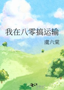 我在八零搞運輸