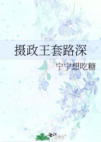 攝政王套路深
